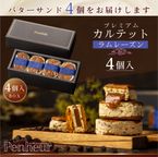 002/ プレミアム・カルテット  ラムレーズン4個入 【神戸キャラメル専門店が贈る至高のバターサンド】 【Penheur〜プノール〜】 6