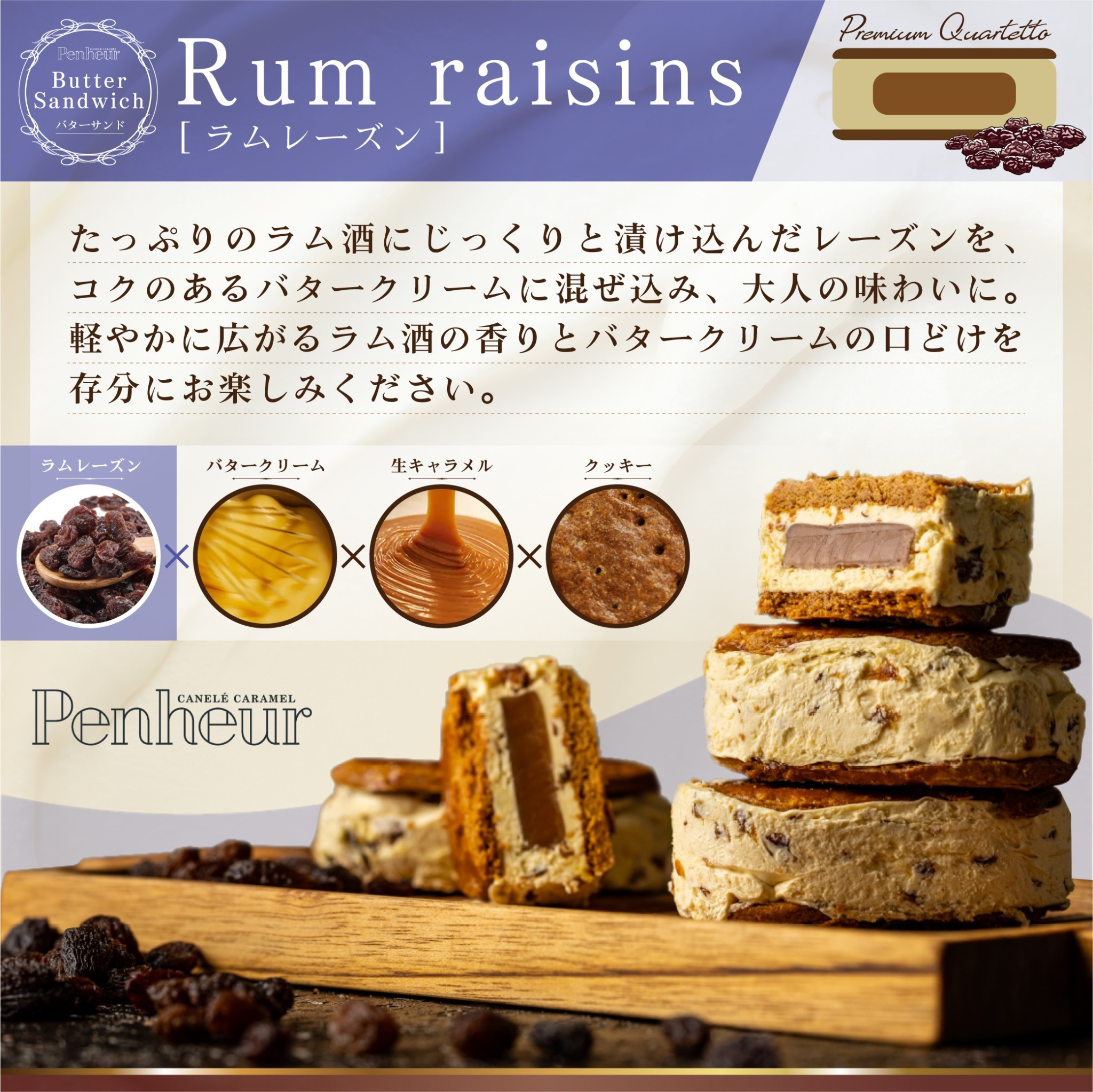 002/ プレミアム・カルテット ラムレーズン4個入 【神戸キャラメル専門