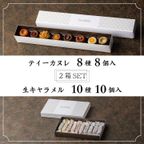 053/神戸【Penheur〜プノール〜】ティーカヌレ&生キャラメル10個セット【カヌレ8個、キャラメル10個】 2