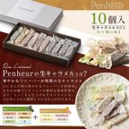 052/神戸【Penheur〜プノール〜】ハナカヌレ＆生キャラメル10個セット【カヌレ8個、キャラメル10個】 7