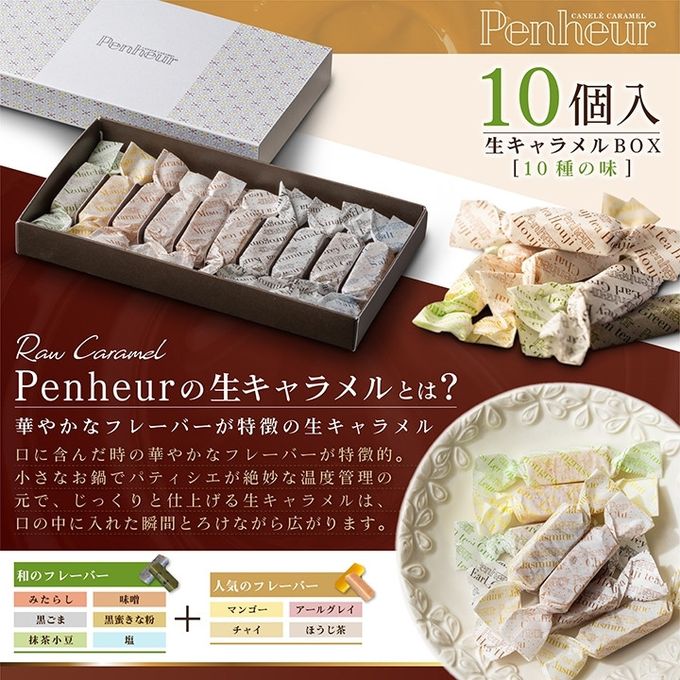 052/神戸【Penheur〜プノール〜】ハナカヌレ＆生キャラメル10個セット【カヌレ8個、キャラメル10個】 7