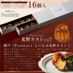 019/  人気No.1!! 北野カヌレ 15種16個（ハナカヌレ＆ティーカヌレ）神戸【Penheur〜プノール〜】お歳暮2024 3