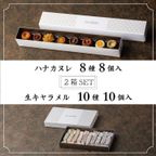 052/神戸【Penheur〜プノール〜】ハナカヌレ＆生キャラメル10個セット【カヌレ8個、キャラメル10個】 2