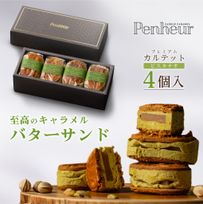 004/プレミアム・カルテット ピスタチオ4個入 【神戸キャラメル専門店が贈る至高のバターサンド】 【Penheur〜プノール〜】