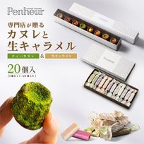 005/神戸【Penheur〜プノール〜】ティーカヌレ&キャラメルセット【カヌレ8個、キャラメル12個】 母の日のギフト・プレゼント2025
