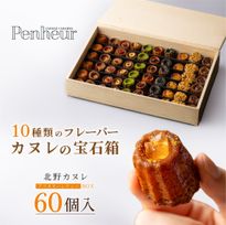 007/ 豪華木箱入りカヌレ!!アフタヌーンティーBOX   神戸【Penheur〜プノール〜】 