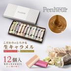 011/ 神戸【Penheur〜プノール〜】ハナカヌレ＆キャラメルセット【カヌレ8個、キャラメル12個】 お歳暮2024 7