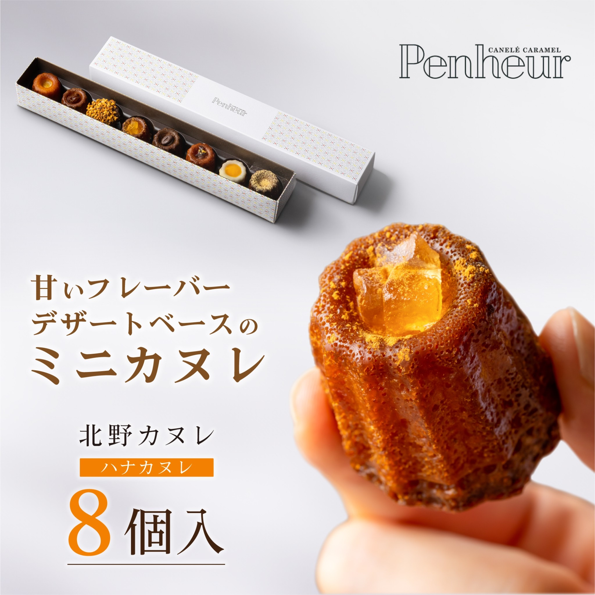 iPhone8（カヌレ出品） こころ粋 / 山のお茶屋さんの絶品カヌレ ～8個セット～