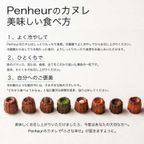 005/神戸【Penheur〜プノール〜】ティーカヌレ&キャラメルセット【カヌレ8個、キャラメル12個】 7