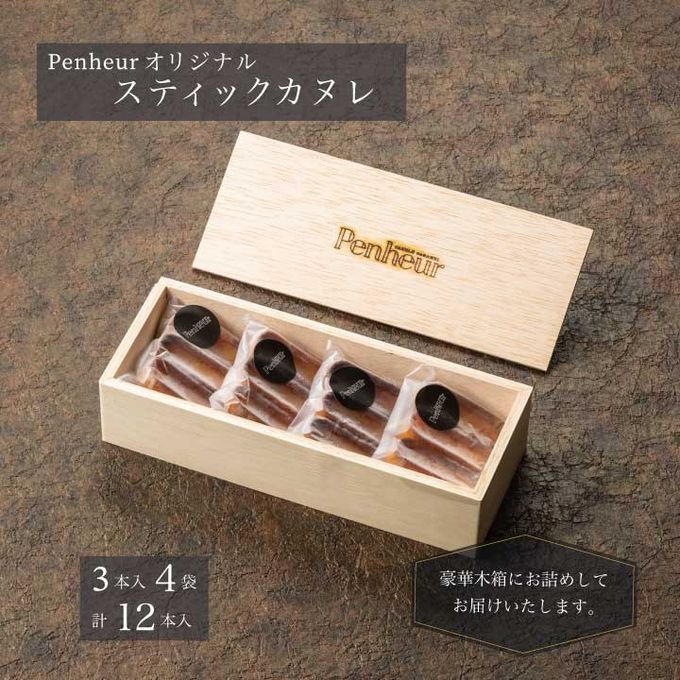 017/ 豪華木箱BOX!!Penheurオリジナルカヌレ『スティックカヌレ』 神戸【Penheur〜プノール〜】 1