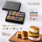 041/プレミアム・カルテット 混合BOX8個入 神戸キャラメル専門店が贈る【至高のバターサンド】 【Penheur〜プノール〜】 1