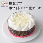 【不二家】糖質オフ ホワイトチョコ生ケーキ 5号 14.5cm  クリスマス2024 1