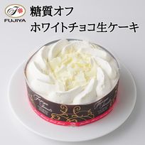 【不二家】糖質オフ ホワイトチョコ生ケーキ 5号 14.5cm 