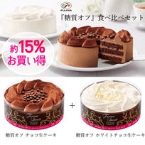 【不二家】“糖質オフ”食べ比べセット 