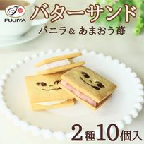 【不二家】バターサンド（バニラ＆あまおう苺） 10個入 