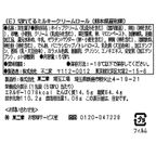 【不二家】切れてるミルキークリームロール（熊本県産和栗） 5