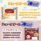 シュークリーム凍っちゃいました！いっぱい詰めちゃいました！ 4