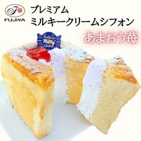 プレミアムミルキークリームシフォン（あまおう苺） 