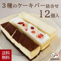 3種のケーキバー詰合せ（12個入） 