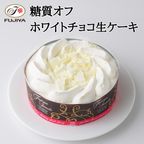 【不二家】糖質オフ ホワイトチョコ生ケーキ 5号 14.5cm  1