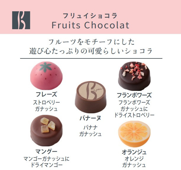 セバスチャン・ブイエ】フリュイショコラ5コ （セバスチャン・ブイエ