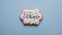 こいのぼりクッキー 4枚  2