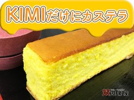 十割カステラ（KIMIだけのカステラ）【半斤】