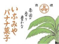 バナナ最中 10個入り 3