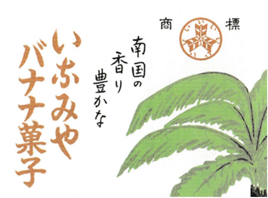 バナナ最中 10個入り 3
