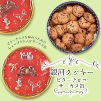 【厳選国産素材使用】【添加物不使用】銀河クッキー ビターチョコクッキー サーカス缶 