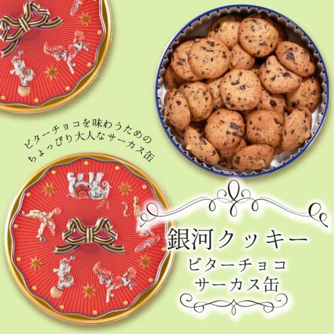 【厳選国産素材使用】【添加物不使用】銀河クッキー ビターチョコクッキー サーカス缶  1