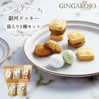 銀河クッキー袋入り5種セット 1