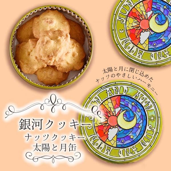 【厳選国産素材使用】【添加物不使用】銀河クッキー ナッツクッキー 太陽と月缶 国産小麦 国産バター 1