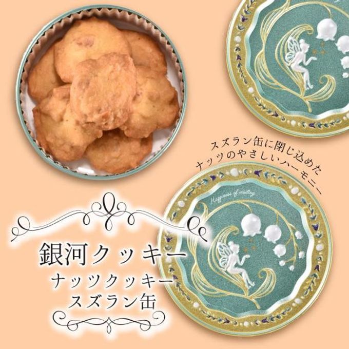 【厳選国産素材使用】【添加物不使用】銀河クッキー ナッツクッキー スズラン缶  1