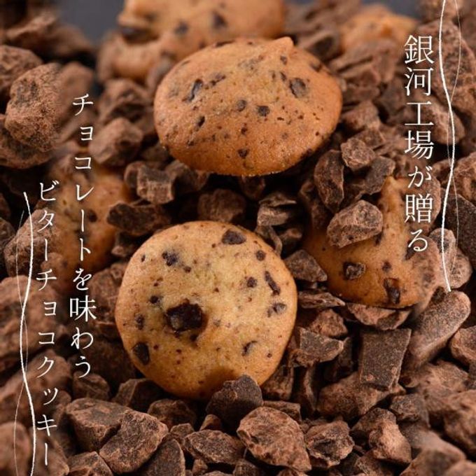 【厳選国産素材使用】【添加物不使用】銀河クッキー ビターチョコクッキー アドベンチャー缶  2