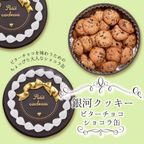 【厳選国産素材使用】【添加物不使用】銀河クッキー ビターチョコクッキー ショコラ缶  1