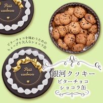 【厳選国産素材使用】【添加物不使用】銀河クッキー ビターチョコクッキー ショコラ缶 