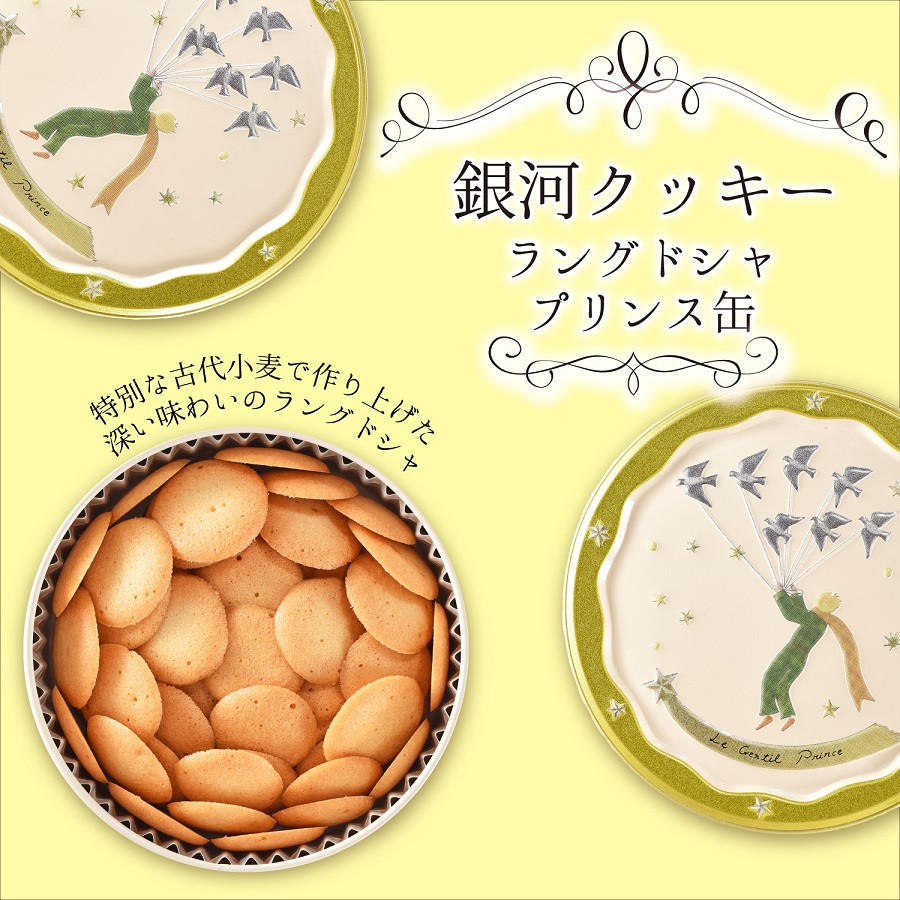 銀河クッキー ラングドシャ プリンス缶