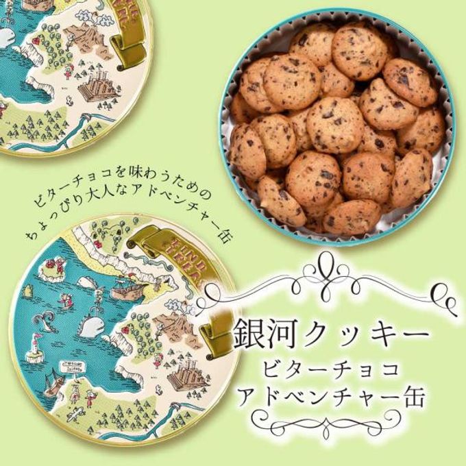 【厳選国産素材使用】【添加物不使用】銀河クッキー ビターチョコクッキー アドベンチャー缶  1