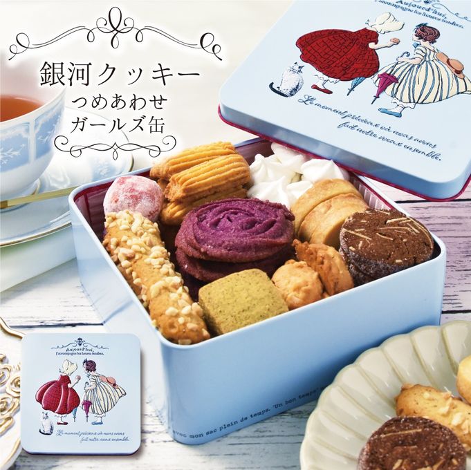 【ギフト】【厳選国産素材使用】【添加物不使用】銀河クッキー 詰め合わせ ガールズ缶  1