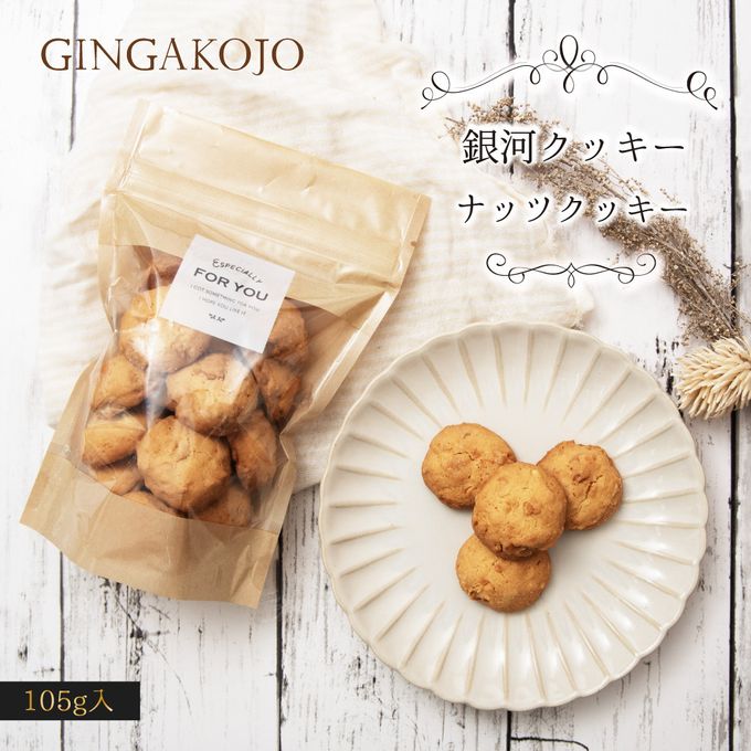 【お得用】【厳選国産素材使用】【添加物不使用】銀河クッキー ナッツクッキー袋入り 1