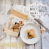 【お得用】【厳選国産素材使用】【添加物不使用】銀河クッキー 和紅茶クッキー袋入り