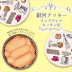 【厳選国産素材使用】【添加物不使用】銀河クッキー ラングドシャ キッチン缶  1