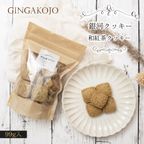 【お得用】【厳選国産素材使用】【添加物不使用】銀河クッキー 和紅茶クッキー袋入り 1
