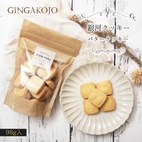 【お得用】【厳選国産素材使用】【添加物不使用】銀河クッキー バタークッキー袋入り
