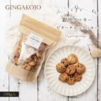 【お得用】【厳選国産素材使用】【添加物不使用】銀河クッキー ビターチョコクッキー袋入り 1