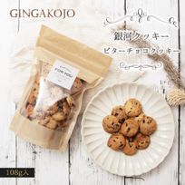 【お得用】【厳選国産素材使用】【添加物不使用】銀河クッキー ビターチョコクッキー袋入り