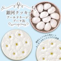【厳選国産素材使用】【添加物不使用】銀河クッキー ブールドネージュ ブーケ缶 