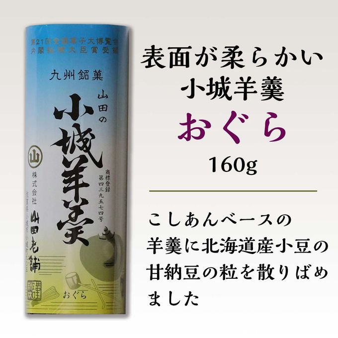 【柔らかい小城羊羹】160ｇ×4本入（小城羊羹※柔らかいタイプ / 表面は固くなっておりません） 4