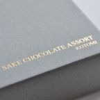 日本酒のチョコレートアソート  バレンタイン2026 8